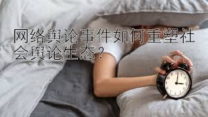 常州輿情處理公司：助力企業(yè)應(yīng)對(duì)網(wǎng)絡(luò)危機(jī)